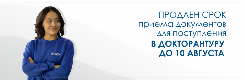 Прием заявлений в докторантуру проводится до 10 августа