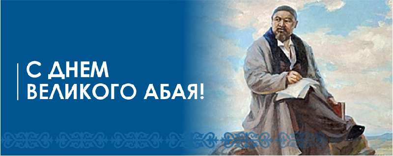 С Днем Великого Абая!