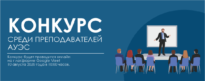 Конкурс среди преподавателей АУЭС