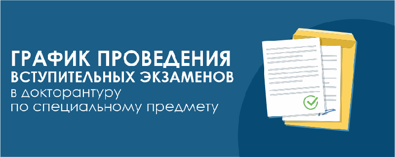 График проведения вступительных экзаменов в докторантуру по специальному предмету