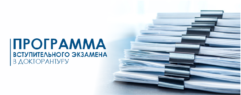 Программа вступительного экзамена в докторантуру