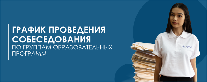 ГРАФИК ПРОВЕДЕНИЯ СОБЕСЕДОВАНИЯ ПО ГРУППАМ ОБРАЗОВАТЕЛЬНЫХ ПРОГРАММ