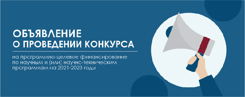 Объявление о проведении конкурса на программно-целевое финансирование по научным и (или) научно-техническим программам на 2021-2023 годы