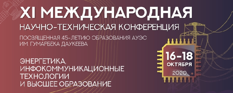 XI Международная научно-техническая конференция «Энергетика, инфокоммуникационные технологии и высшее образование»