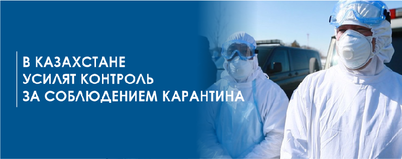 В Казахстане усилят контроль за соблюдением карантина