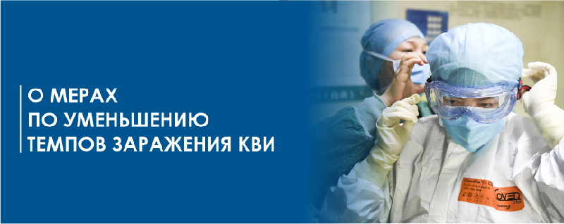 О мерах по уменьшению темпов заражения КВИ