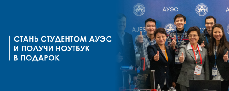 Стань студентом АУЭС и получи ноутбук в подарок