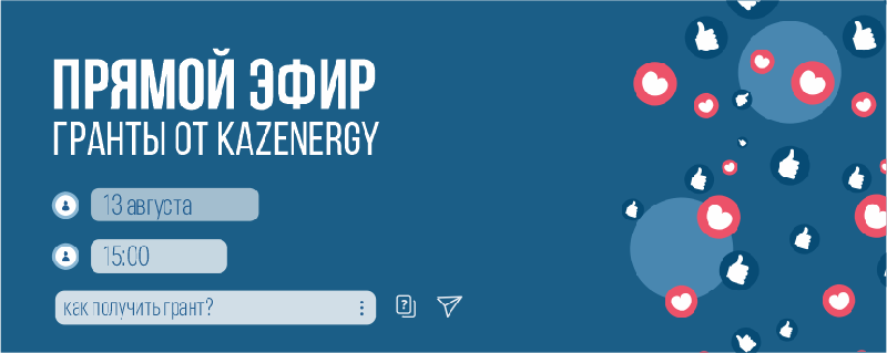 Cегодня, 13 августа, в 15:00 в ПРЯМОМ ЭФИРЕ на официальной странице в Instagram мы поговорим на тему «Гранты от KazEnergy и как их можно выиграть» и ответим на интересующие вопросы. Не пропусти! ⠀