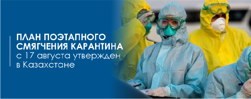 План поэтапного смягчения карантина с 17 августа утвержден в Казахстане