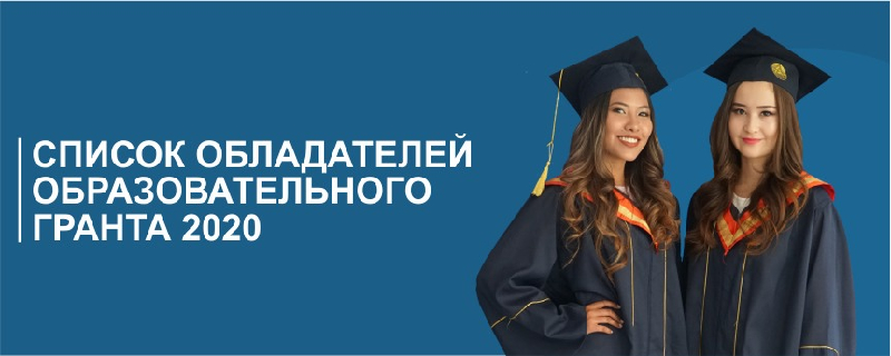 Объявлен результат присуждения образовательных грантов
