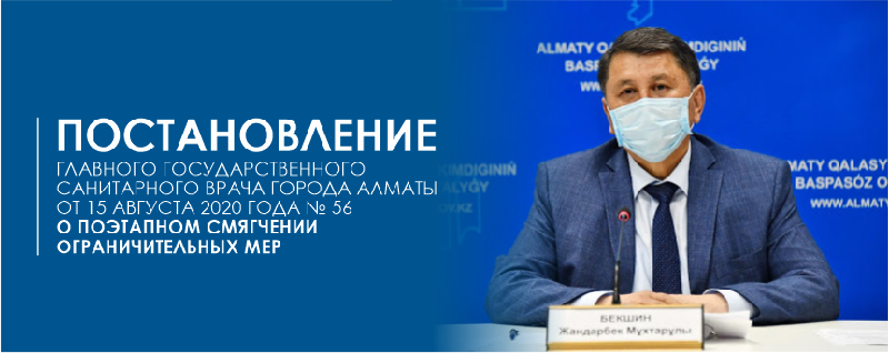 Постановление Главного государственного санитарного врача города Алматы от 15 августа 2020 года № 56 