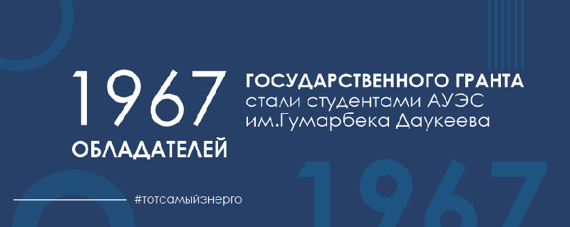 1967 обладателей государственного гранта стали студентами Алматинского университета энергетики и связи имени Гумарбека Даукеева