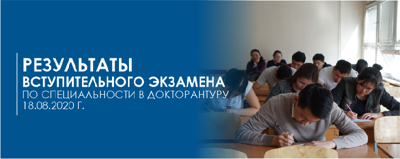 Результаты вступительного экзамена по специальности в докторантуру 18.08.2020 г.