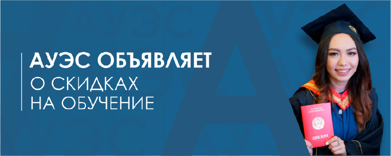АУЭС объявляет о скидках на обучение