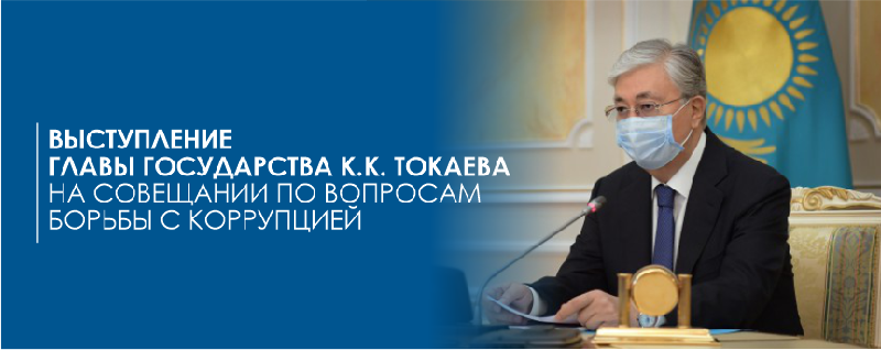 Выступление Главы государства К.К. Токаева на совещании по вопросам борьбы с коррупцией  