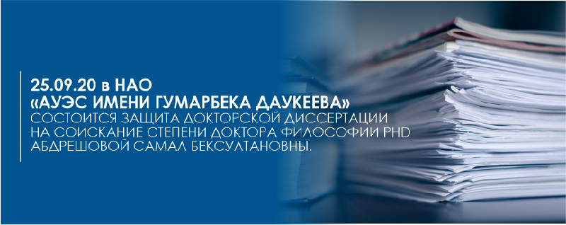 25.09.20 в НАО «АУЭС имени Гумарбека Даукеева» состоится защита докторской диссертации на соискание степени доктора философии PhD Абдрешовой Самал Бексултановны.