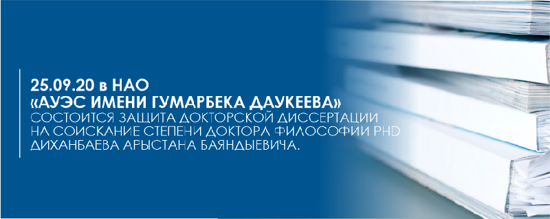В НАО «АУЭС имени Гумарбека Даукеева» состоится защита докторской диссертации на соискание степени доктора философии PhD Диханбаева Арыстана Баяндыевича.