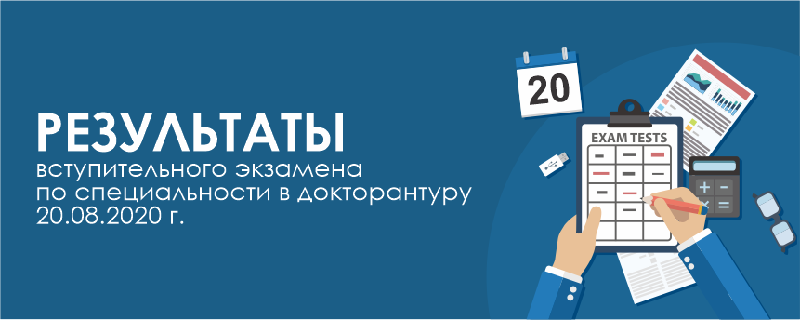 Результаты вступительного экзамена по специальности в докторантуру 20.08.2020 г.