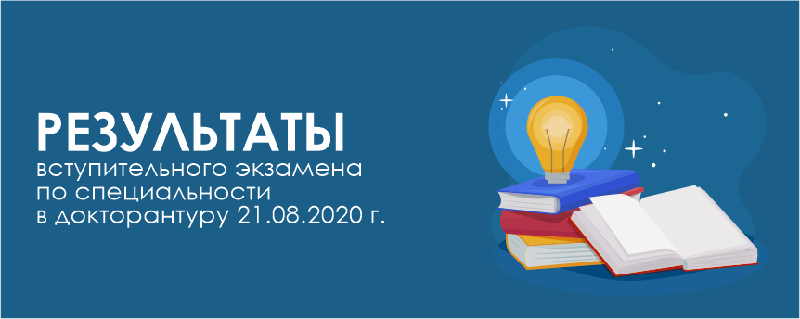 Результаты вступительного экзамена по специальности в докторантуру 21.08.2020 г.