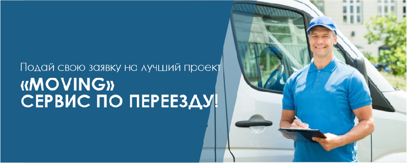 Подай свою заявку на лучший проект «Moving» – сервис по переезду!