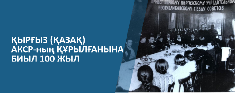 100 летие Казахской АССР.