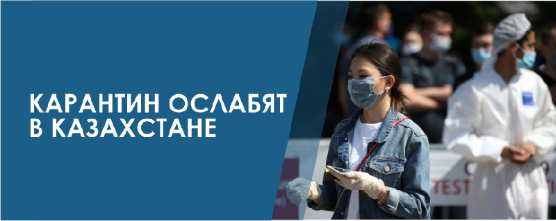 Карантин ослабят в Казахстане