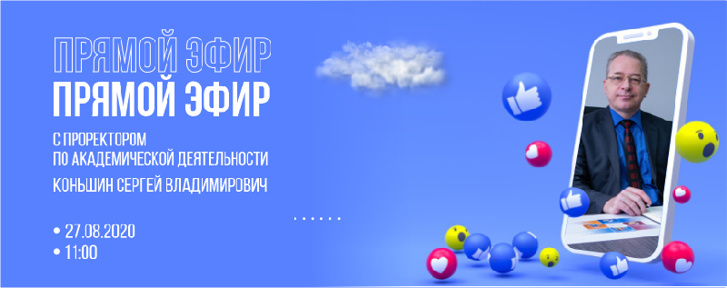 Прямой эфир для первокурсников бакалавриата с проректором по академической деятельности Сергеем Владимировичем Коньшиным