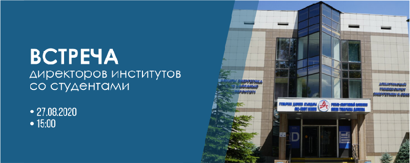 Встреча директоров институтов со студентами