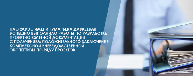 НАО «АУЭС имени Гумарбека Даукеева» успешно выполнило работы по разработке проектно-сметной документации с получением положительного заключения комплексной вневедомственной экспертизы по ряду проектов