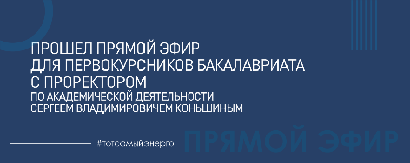 Сегодня прошел прямой эфир для первокурсников бакалавриата с проректором по академической деятельности Сергеем Владимировичем Коньшиным.