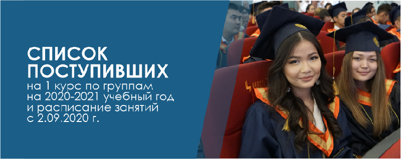 Cписок поступивших на 1 курс по группам на 2020-2021 учебный год и расписание занятий с 2.09.2020 г.