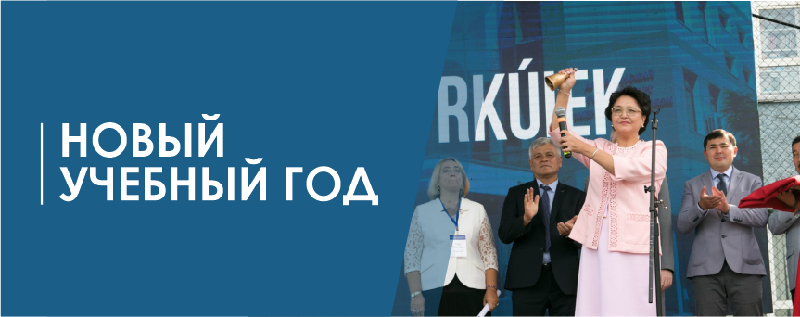 Новый учебный год