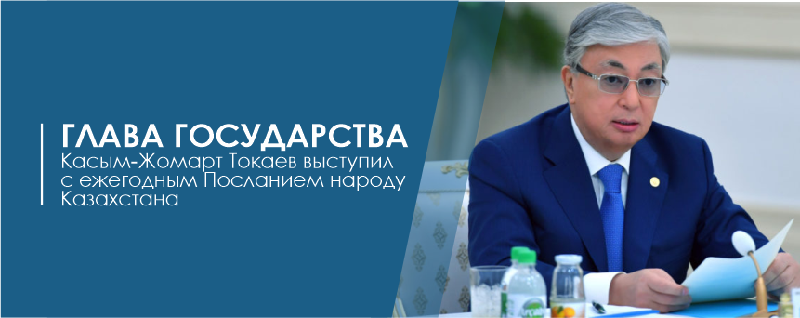 Глава государства Касым-Жомарт Токаев выступил с ежегодным Посланием народу Казахстана