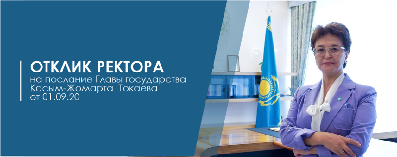 Отклик ректора на послание Главы государства Касым-Жомарта  Токаева от 01.09.20