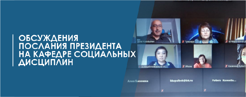 ОБСУЖДЕНИЯ ПОСЛАНИЯ ПРЕЗИДЕНТА НА КАФЕДРЕ СОЦИАЛЬНЫХ ДИСЦИПЛИН