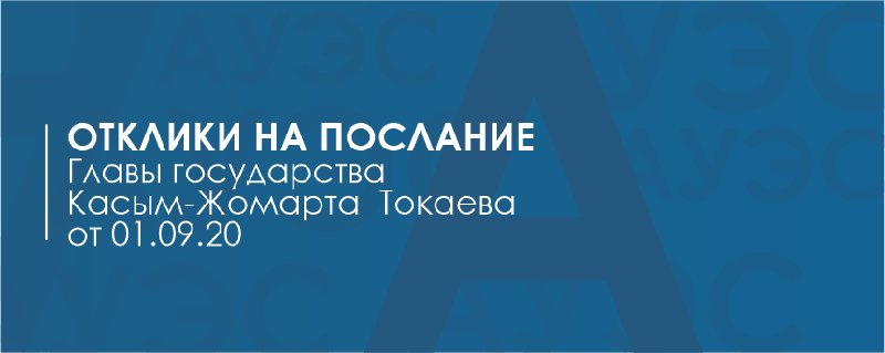 Отклики на послание Главы государства Касым-Жомарта  Токаева от 01.09.20