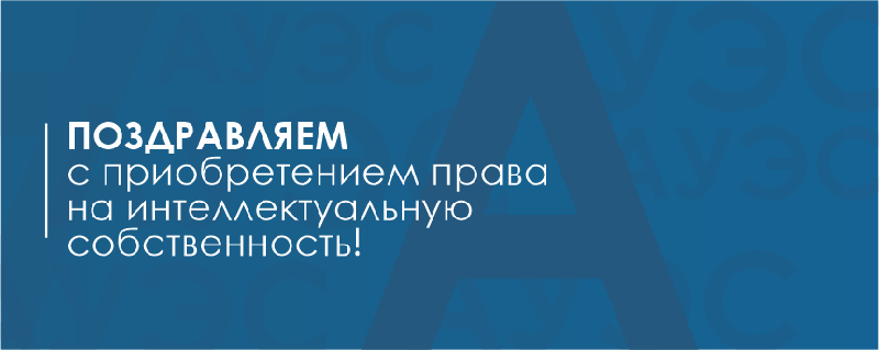 Поздравляем с приобретением права на интеллектуальную собственность!