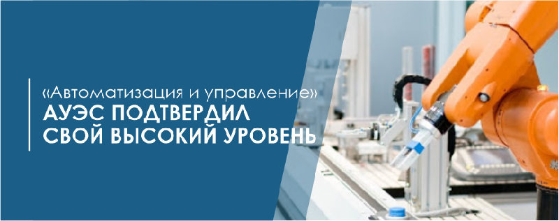 «Автоматизация и управление» -  АУЭС подтвердил свой высокий уровень!
