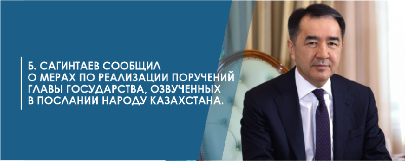 Б. Сагинтаев сообщил о мерах по реализации поручений Главы государства, озвученных в Послании народу Казахстана.