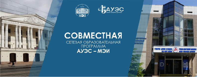 Совместная Сетевая образовательная программа  АУЭС – МЭИ