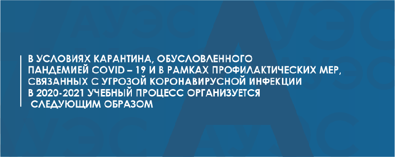 В условиях карантина, обусловленного пандемией COVID – 19 и в рамках профилактических мер, связанных с угрозой коронавирусной инфекции в 2020-2021 учебном году учебный процесс организуется следующим образом 