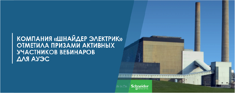Компания «Шнайдер электрик» отметила призами активных участников вебинаров  для АУЭС
