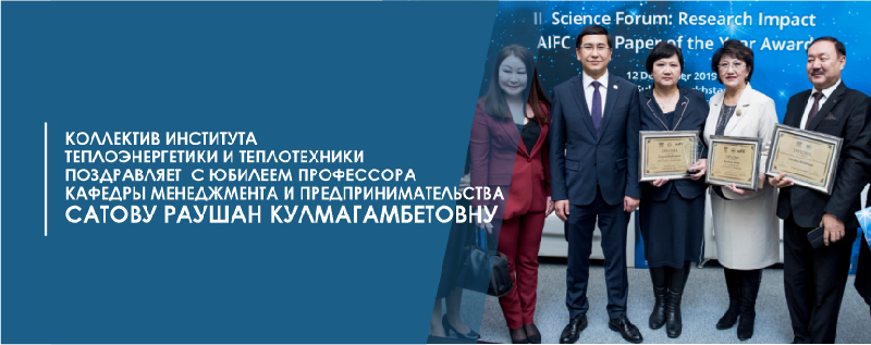 Коллектив Института теплоэнергетики и теплотехники поздравляет  с юбилеем профессора кафедры менеджмента и предпринимательства  Сатову Раушан Кулмагамбетовну