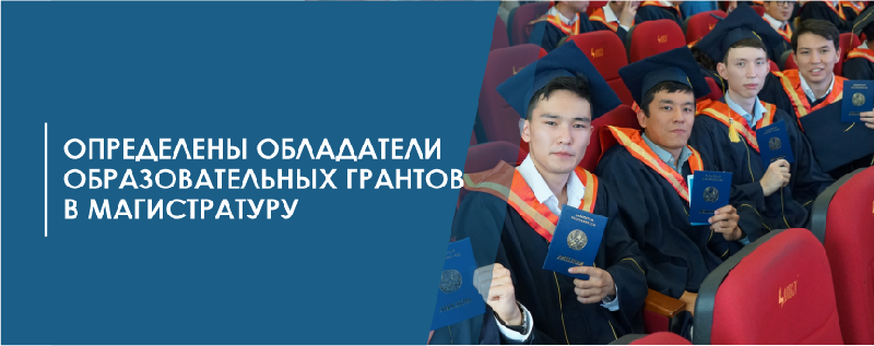 Определены обладатели образовательных грантов в магистратуру