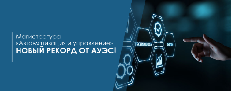 Магистратура «Автоматизация  и управление»  - новый рекорд от АУЭС