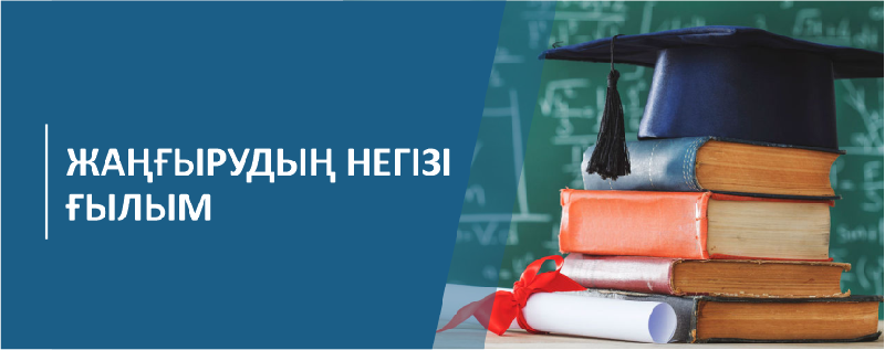 Жаңғырудың негізі – ғылым