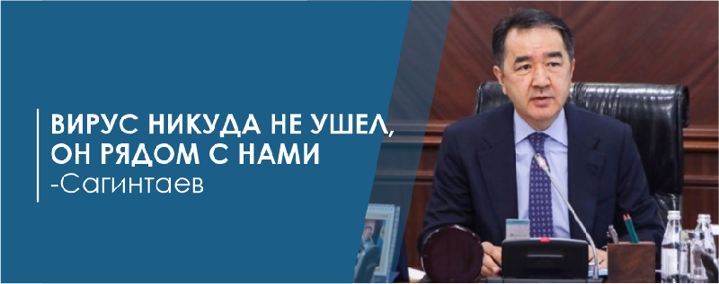 Вирус никуда не ушел, он рядом с нами – Сагинтаев