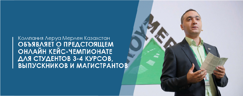 Компания Леруа Мерлен Казахстан объявляет о предстоящем онлайн кейс-чемпионате для студентов 3-4 курсов, выпускников и магистрантов.