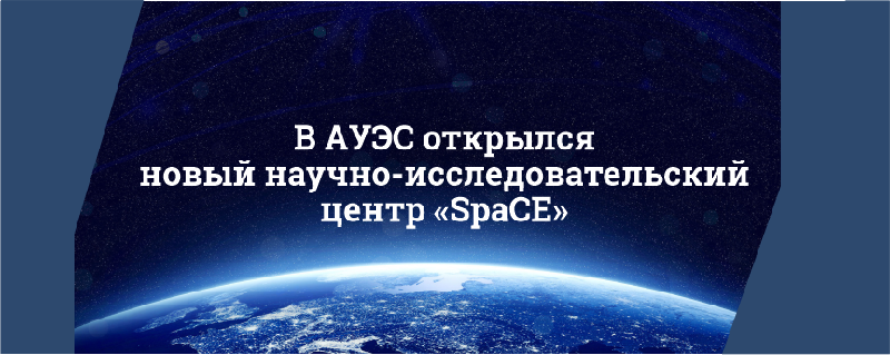 В АУЭС открылся новый научно-исследовательский центр «SpaCE»