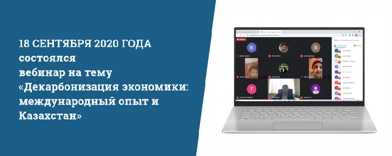18 сентября 2020 года состоялся вебинар на тему «Декарбонизация экономики: международный опыт и Казахстан».